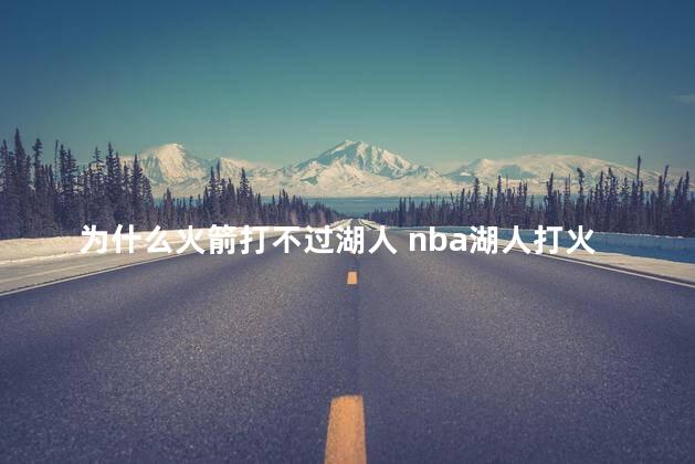为什么火箭打不过湖人 nba湖人打火箭回放